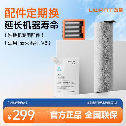 原装Uwant友望洗地机云朵2.0Pro滚刷滤芯网清洁液耗材2.0plus拖布