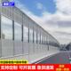 广东福建高速公路声屏障隔音板社区工厂设备隔音声屏障厂家包安装