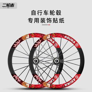 公路自行车轮组贴纸改色轮毂单车轮圈二次元明日香装饰痛车贴纸