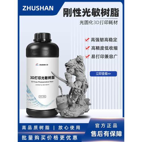 珠山刚性光敏树脂3D打印光固化树脂材料低气味高精度入口耗材