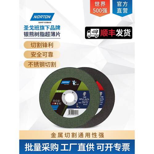 诺顿切割片角磨机锯片砂轮片超薄不锈钢金属磨光片打磨片切割机