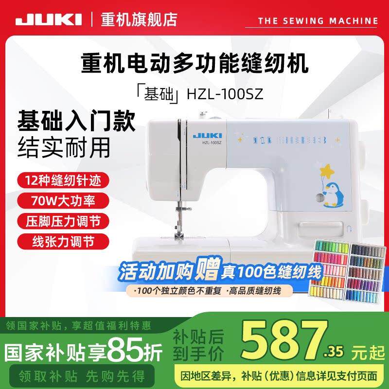 【国补】重机JUKI电动家用缝纫机100SZ/110SZ多功能小型吃厚薄