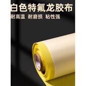 白色进口特氟龙胶带耐高温布耐烫绝缘耐热300度封口机真空制袋机