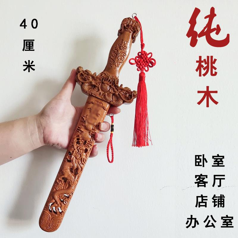 正宗桃木剑法器道家纯桃木挂件卧室客厅中式摆件道士的宝剑