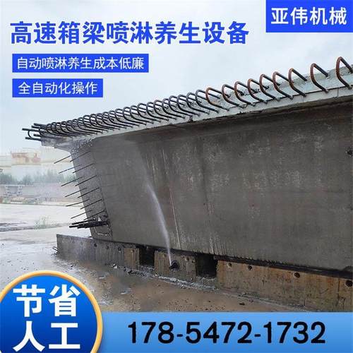 预制梁场喷淋APP智能操作夏季桥梁喷淋养护机箱梁T梁养护喷淋装置