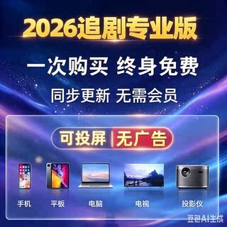 免费影视vi追p剧视频机顶盒安卓苹果app软件超清会员电视机投影仪