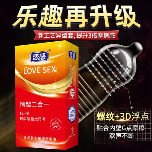 恋感12只装玻尿酸超薄避孕套颗粒螺纹男女情趣安全套成人计生用品