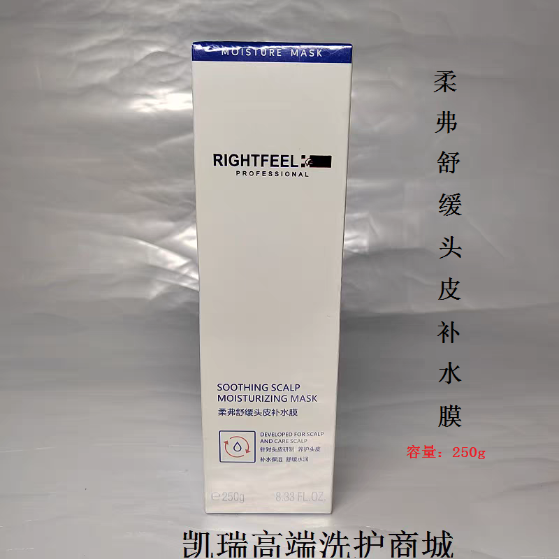 正品RIGHTFEEL柔弗头皮舒缓头皮补水膜调理头皮理疗养护补水保湿