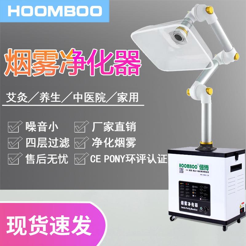 熱吸賣(mài)艾灸養(yǎng)生美館排煙HOOMBOO機(jī)家容院艾灸煙霧凈化器用可移動(dòng)