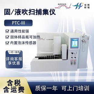 III固 PTC 液吹扫捕集仪土壤和水中挥发性有机物测定70位