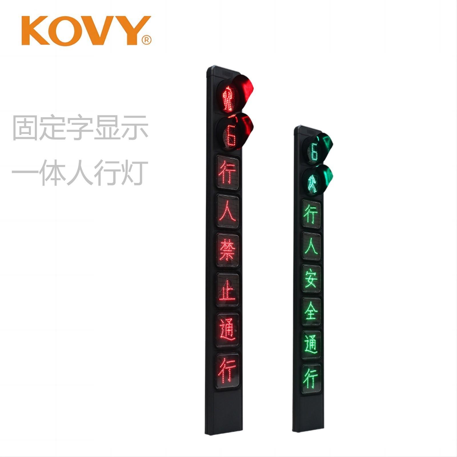 双色固定字一体人行信号灯人行信号灯人行红绿灯科维红绿灯厂