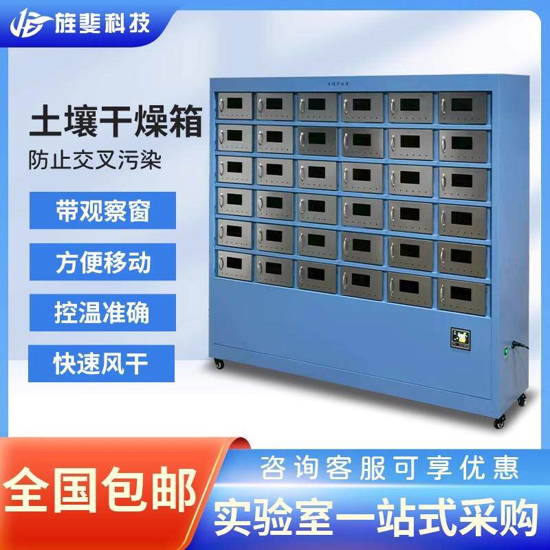 旌斐土壤干燥箱土壤样品风干箱土壤风干柜土壤快速干燥箱土站用
