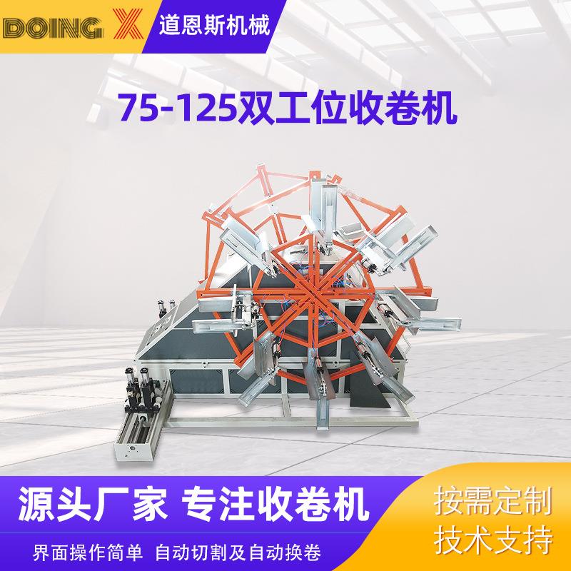 全自动75-125双工位收卷机现货供应pe软管自动收卷盘管机