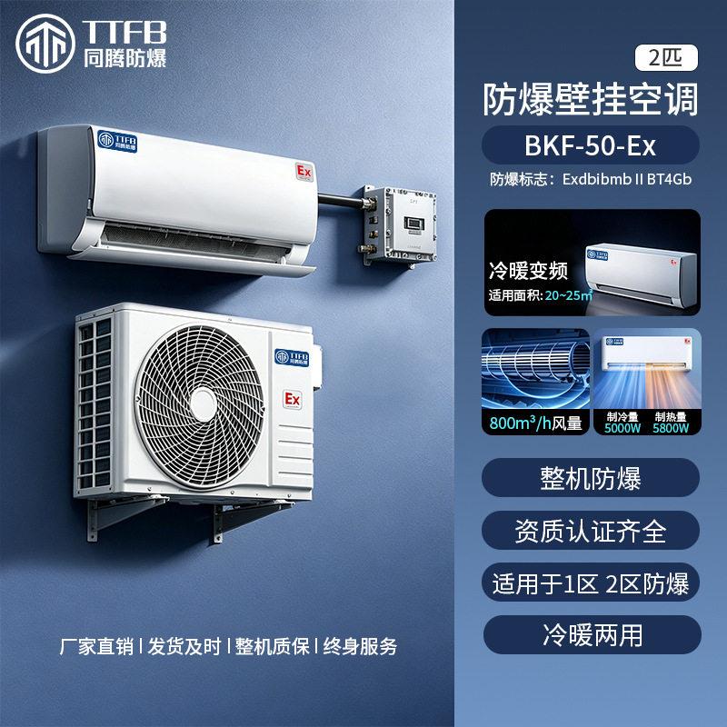 2匹同腾防爆壁挂式空调适用面积20-25㎡1区2区易燃易爆场所适用