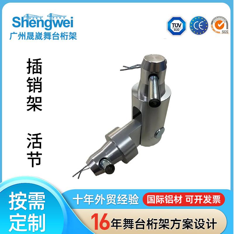厂家直供全铝插销架活节销钉焊接架配件舞台架配件可移动展会展厅