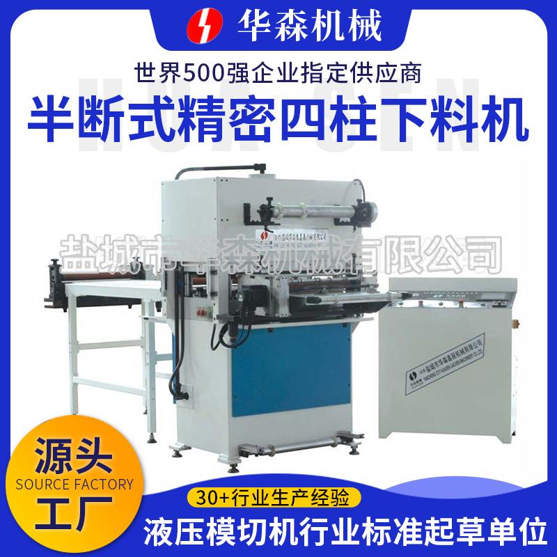 供应半断式精密四柱下料机液压四柱模切机不干胶半断裁断机