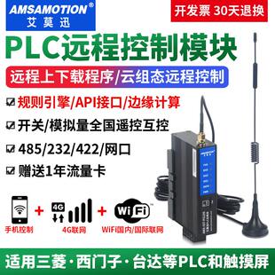 艾莫迅PLC远程调试控制模块4G物联网云盒子无线 线组态监控智能网