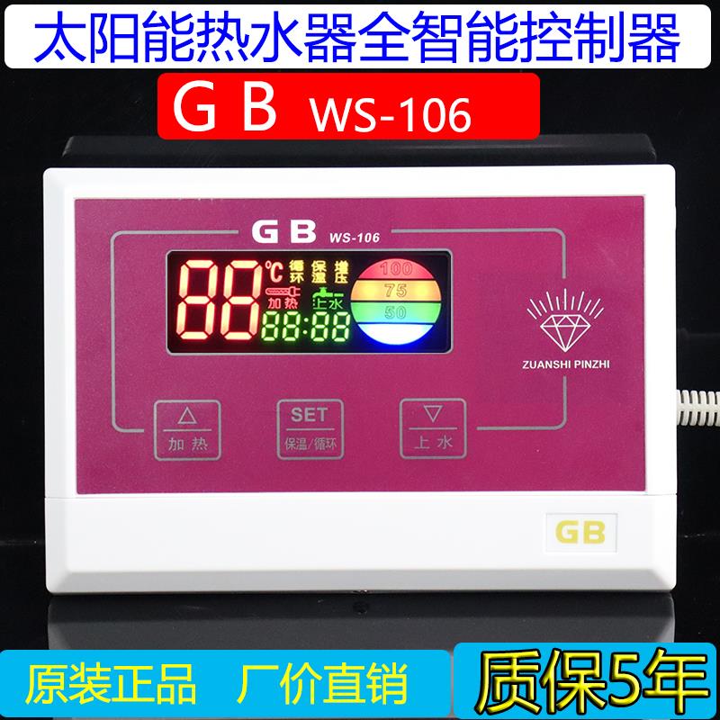 通用型太阳能热水器控制器仪表全自动温控器全智能GB比华丽106