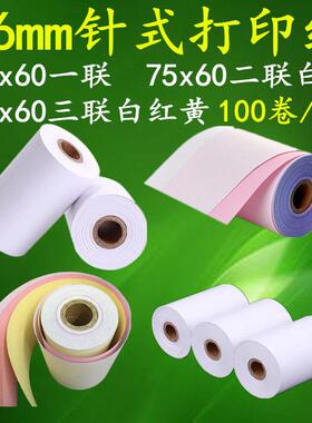 76mm针式打印纸 75x60收银纸二联白红 压感打印纸75*60三联小票纸