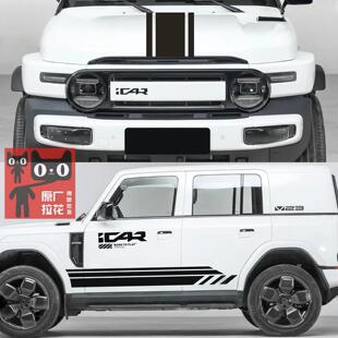 适用于奇瑞iCAR V23车贴拉花 V23改装车身装饰引擎盖侧裙彩条贴纸