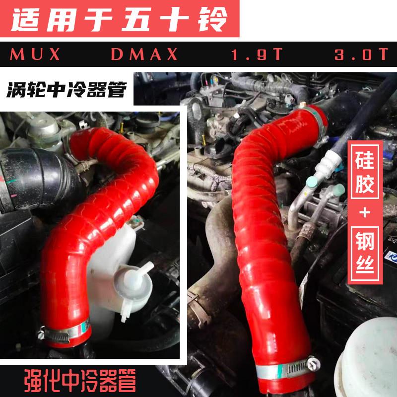 五十铃mux3.0T涡轮增压中冷器管dmax牧游侠1.9T进气改装硅胶管