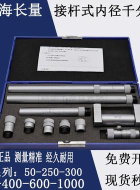上海长量接杆式内径千分尺50/250/300/6001000mm高精度内径千分尺