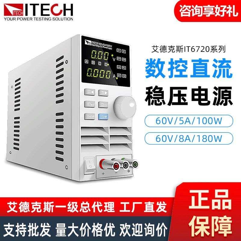 ITECH艾德克斯IT6720可编程直流电源稳压稳流源IT6722A/IT6831A