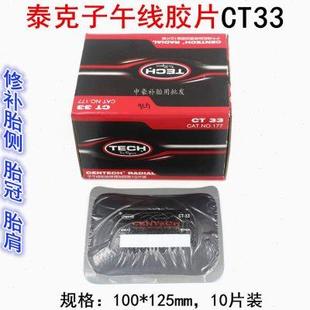 子午线轮胎加固垫客车货车修补方形补片 泰克补胎冷补胶片ct33