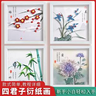 梅兰竹菊衍纸套装清廉画四君子兰花diy手工材料包暖场廉政廉洁