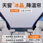 适用于 于乐道L60遮阳帘蔚来汽车顶部天窗挡板天幕防晒景幕隔热配