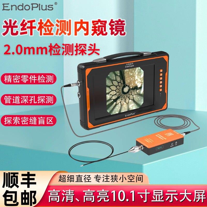 EndoPlus光纤工业内视镜2.0mm高清超细医疗器材管道盲孔毛刺检测