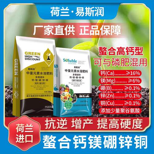 正品进口级中微量元素水溶肥钙镁硼锌铜可与磷肥混用防裂果高钙肥