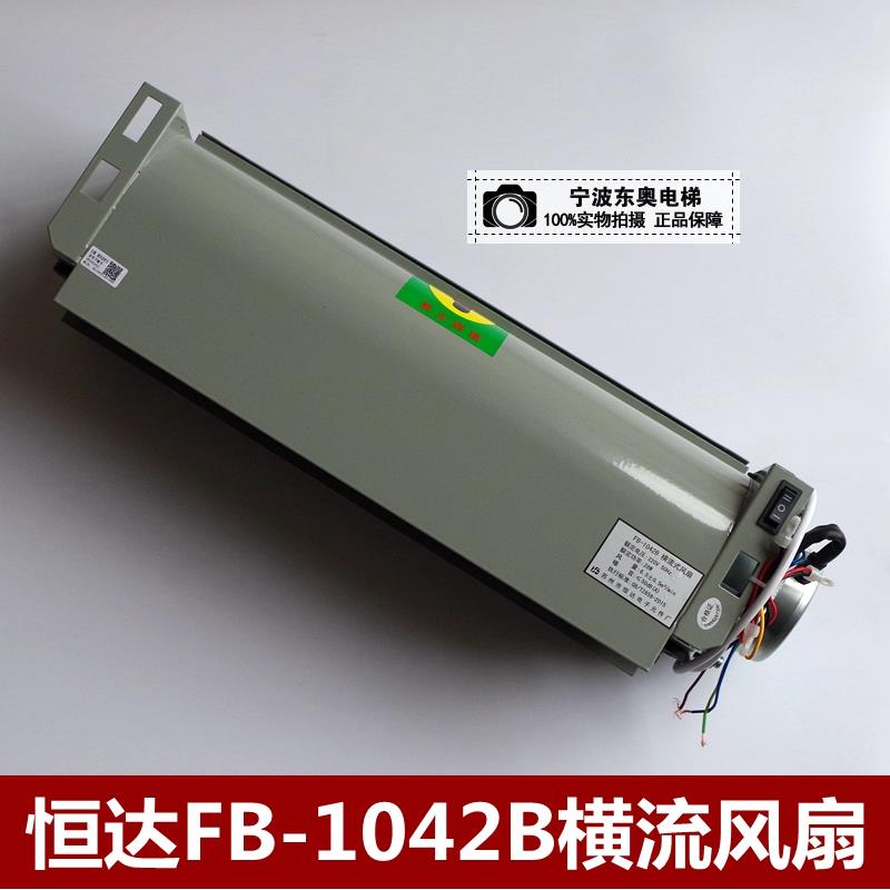 苏州恒达电梯配件/巨人通力电梯风扇/轿厢轿顶/FB-1042B/横流风扇