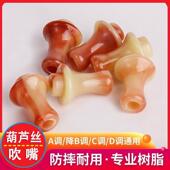 葫芦丝吹嘴葫芦丝替换嘴ABS树脂吹嘴配件葫芦丝A调D调C调降B调通