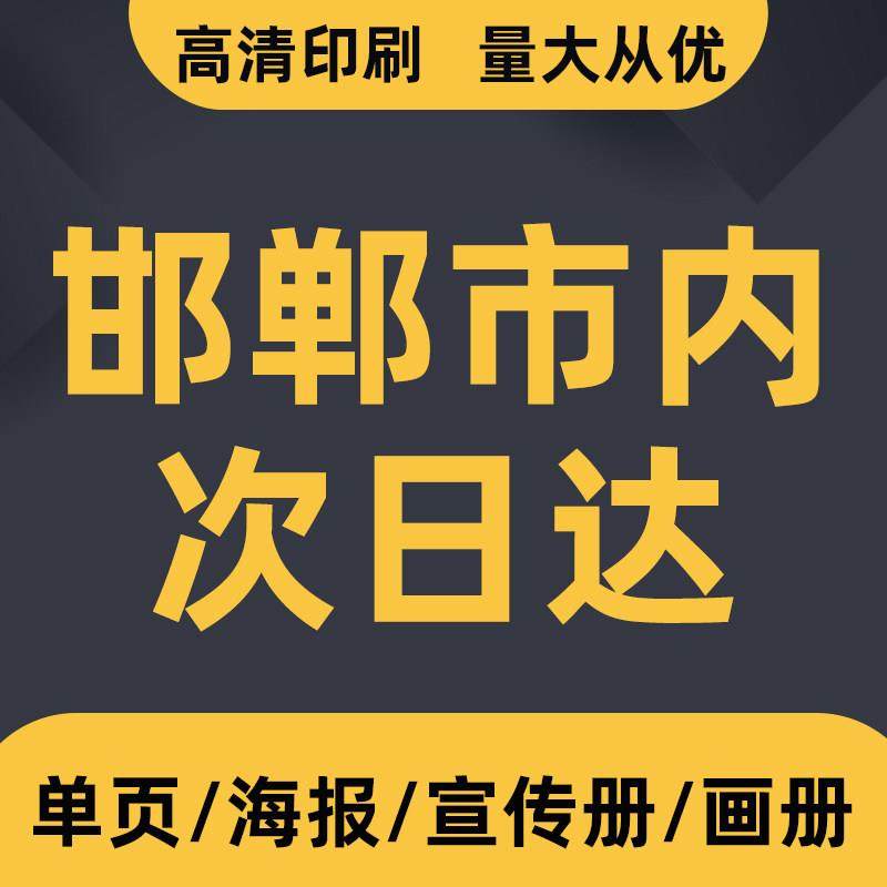 广告宣传单印刷彩页设计打印单页三折页印刷邯郸同城急发店次日达