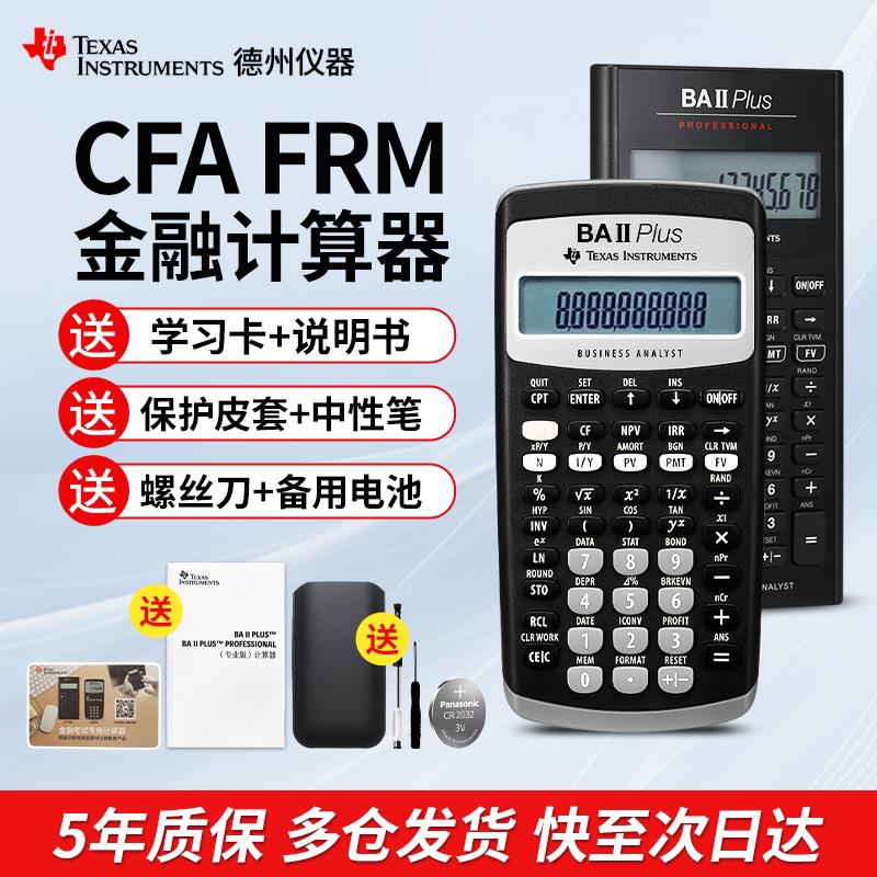 德州仪器BA II PLUS金融计算机 CFA考试专用计算器 财务会计考试