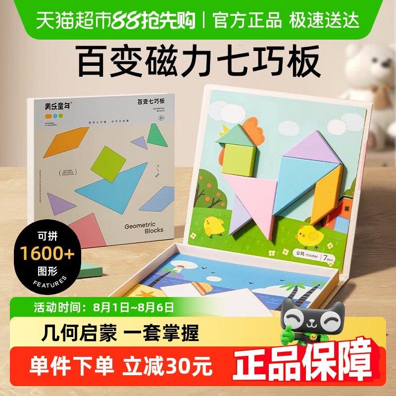 美乐童年磁性七巧板幼儿园小学生专用儿童教育益智磁力吸智力拼图