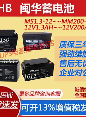 闽华蓄电池MS7-12 MS9-12 12V7AH9AH12AH17AH33AH100AH消防主机