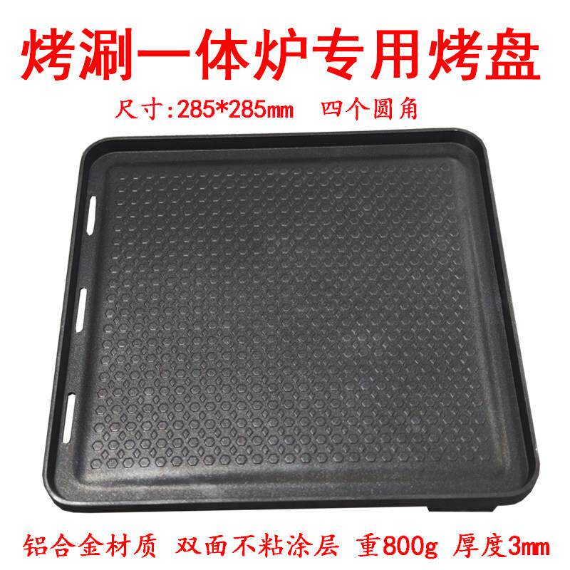正方形圆角烤盘 290烤涮一体炉专用烧烤盘不粘煎肉烤肉盘涮烤商用