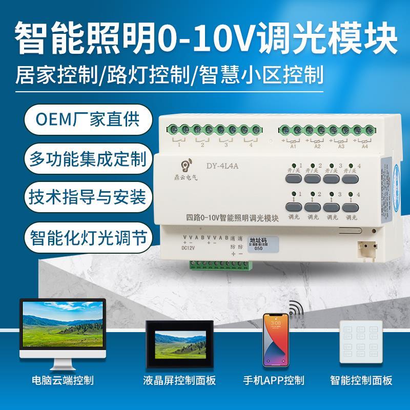 智能照明0-10V调光调色控制模块4路继电器开关执行RS485厂家直销