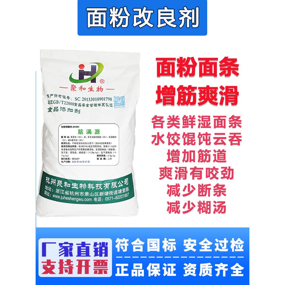 筋满源面粉增筋剂食品级鲜湿面条云吞馄饨添加筋道爽滑筋力改良剂