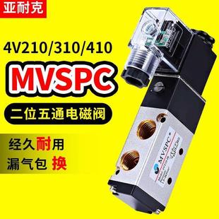 08气阀4V310 MVSPC气动电磁阀4V210 10气缸24v线圈220v电磁控制阀