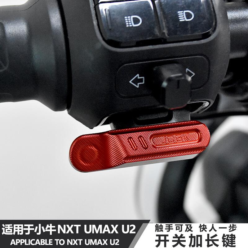 适用于FXSQI小牛NXT电动车UMAXU3改装NX加长按键U2喇叭P档启动键