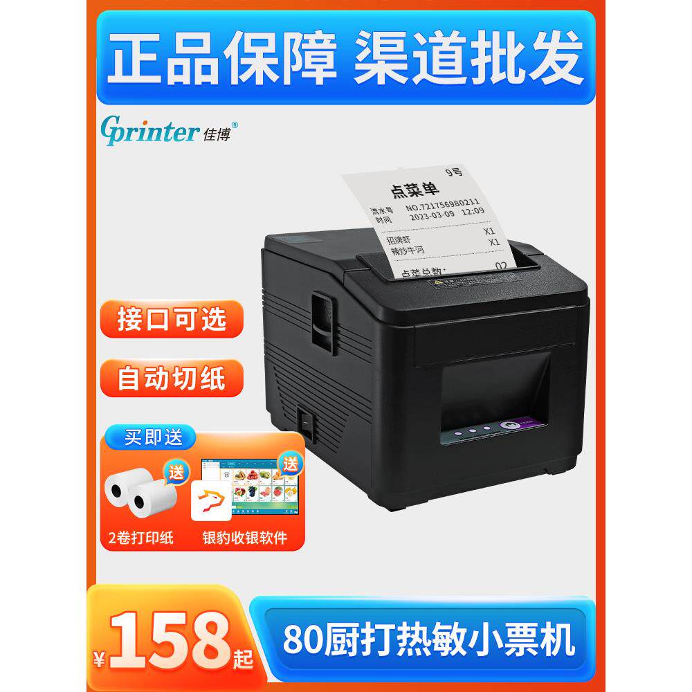 佳博Gp-C200V热敏打印机80mm餐厅厨房外卖蓝牙超市收银员小额账单