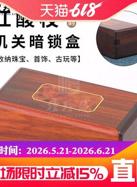 红酸枝机关盒文玩印章玉石收纳盒红木收藏盒实木项链珠宝盒首饰盒