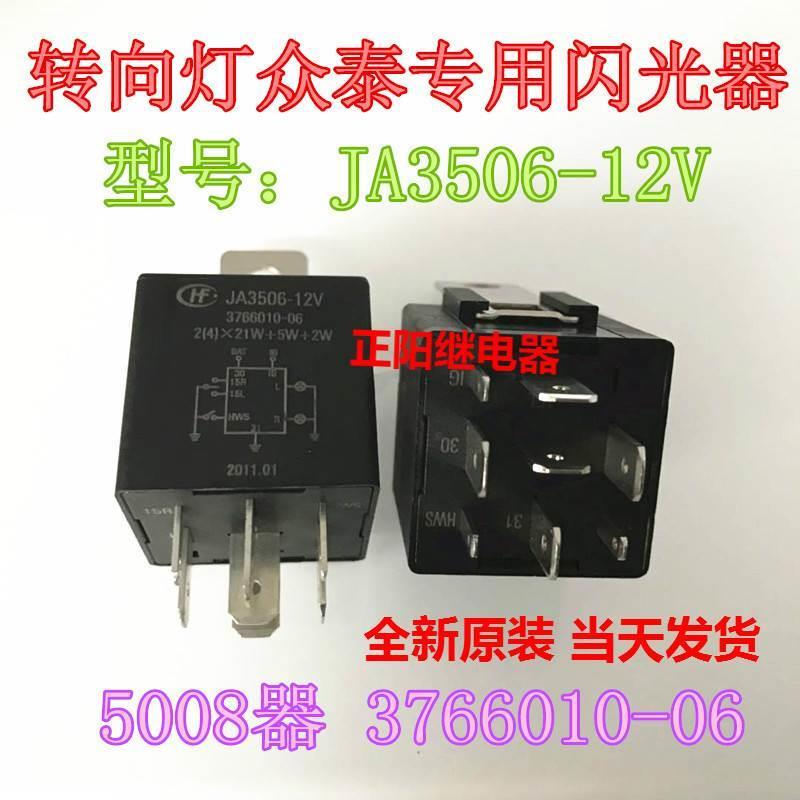 全新原装JA3506-12V 3766010-06 全新正品宏发汽车继电器*