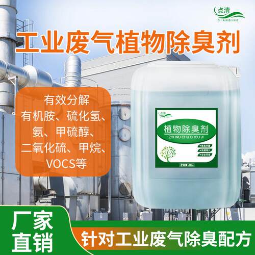 工业废气植物除臭剂化工喷漆皮革车间废气喷淋塔除臭去异味除味剂