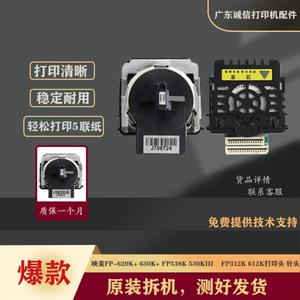 映美FP-620K+ 630K+ FP538K 530KIII FP312K 612K打印头 针头