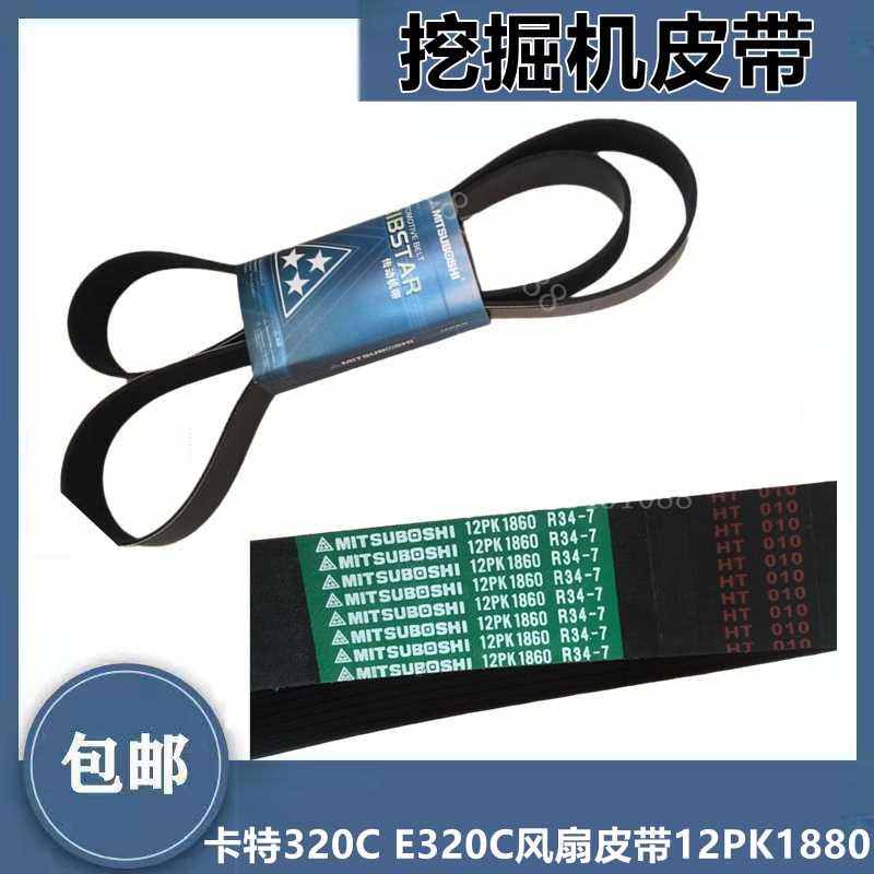 挖掘机卡特320C风扇皮带发动机皮带12PK1880 12PK1860 1880皮带