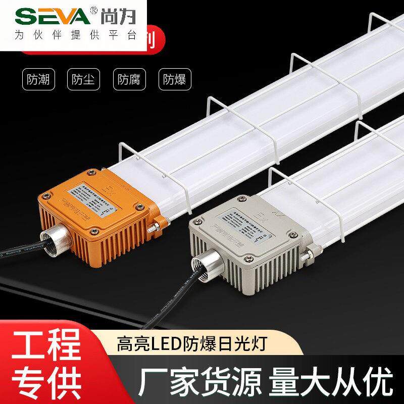 尚为SEVALED防爆灯萤光灯长条日光灯吸顶仓库厂房防水隔爆型照明